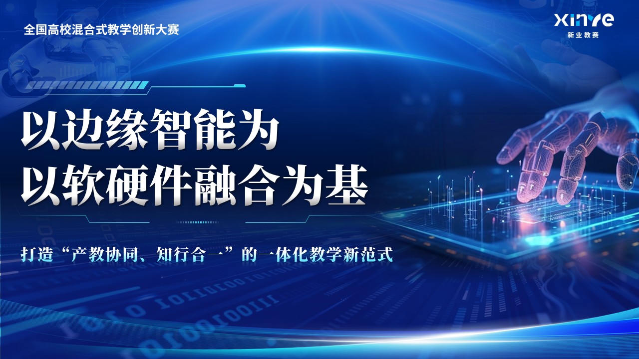 《边缘智能进课堂》教学创新大赛第12页预览图