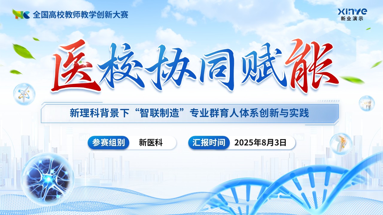 《医校协同》教学创新大赛第1页预览图