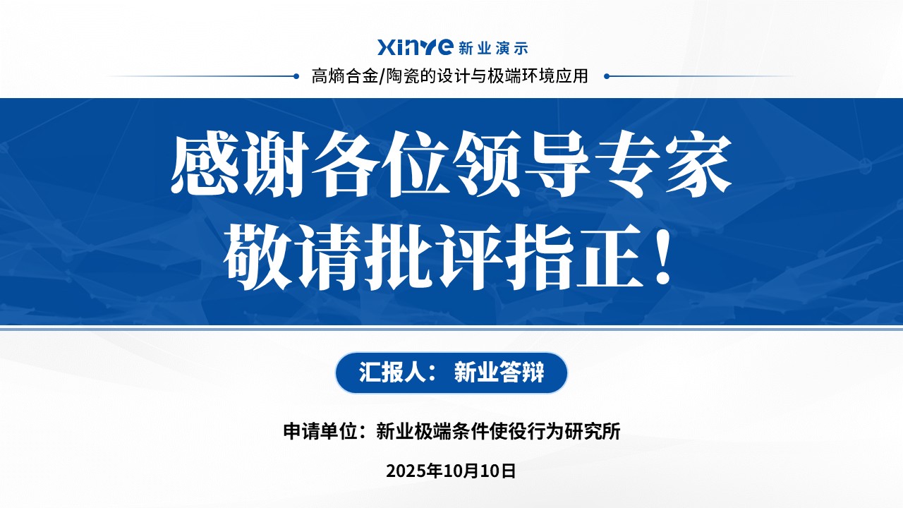 副教授职称答辩（高熵合金-蓝色）第17页预览图