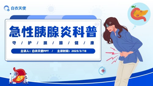 18-急性胰腺炎健康宣教
