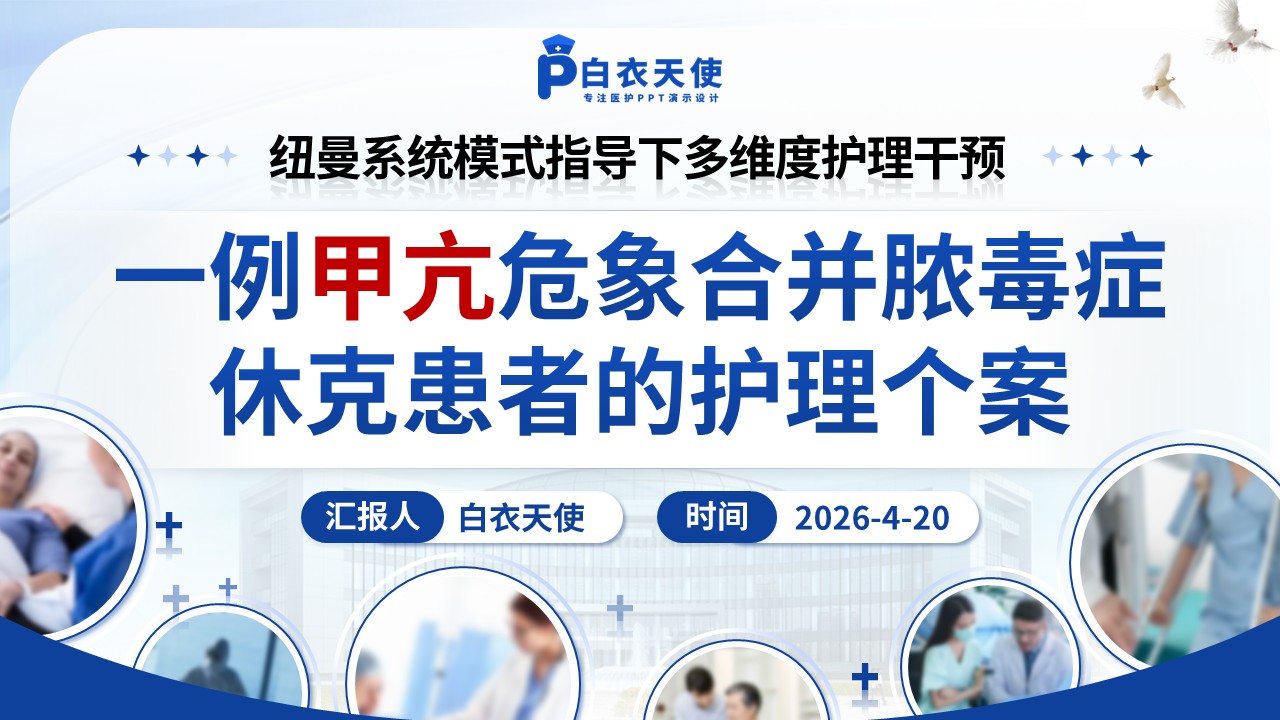 317期-护理个案-纽曼系统模式下1例甲亢危象合并脓毒症休克患者的护理个案