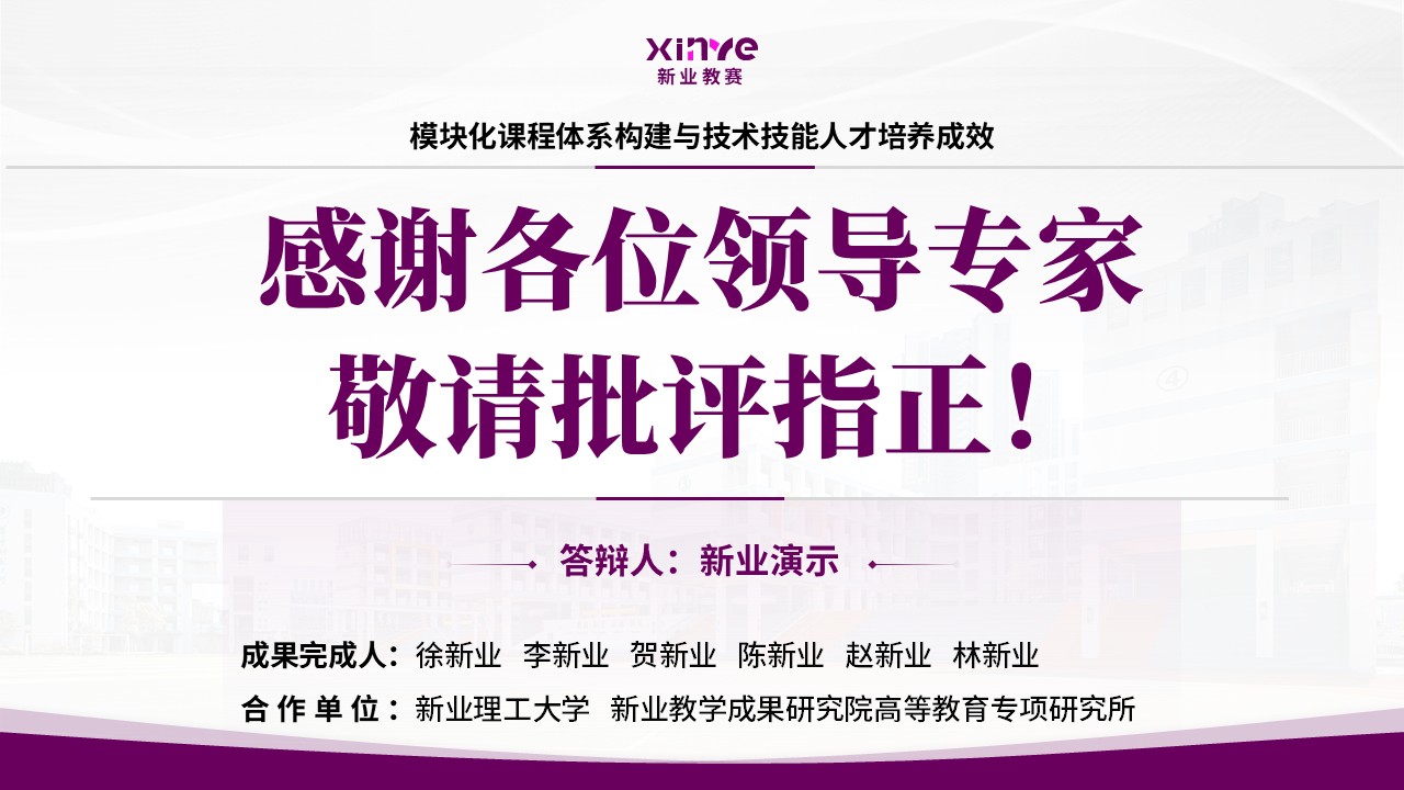 教学成果奖(课程体系构建与技能人才培养-紫色)第17页预览图