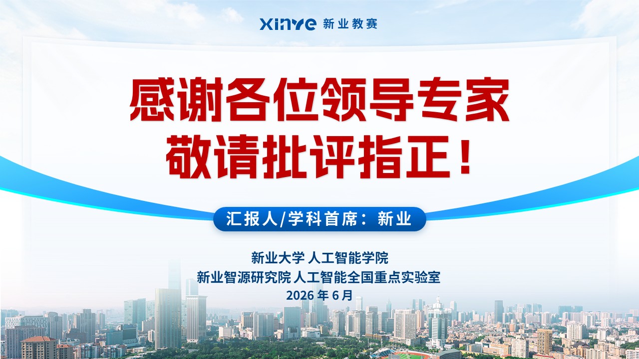 重点学科建设（人工智能-蓝色）第14页预览图