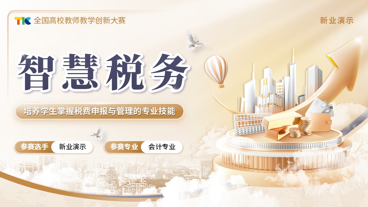 《智慧税务》教学创新大赛（动画版）第1页预览图