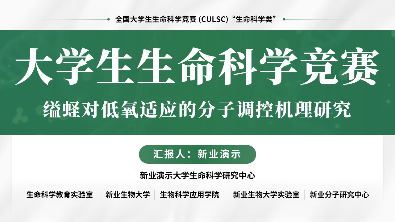 全国大学生生命科学竞赛(分子调控机理研究) 