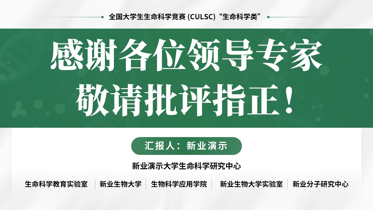 全国大学生生命科学竞赛(分子调控机理研究) 第18页预览图