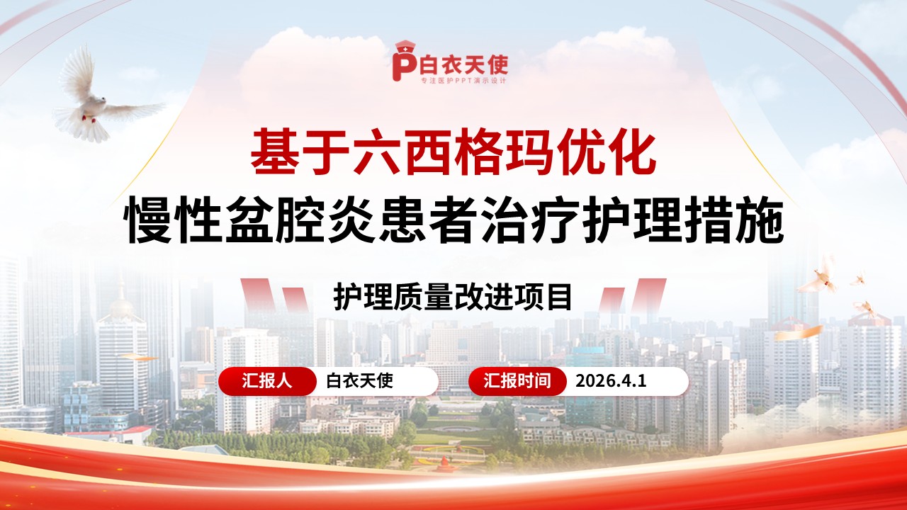 293期-护理质量改进项目-基于六西格玛优化慢性盆腔炎患者治疗护理措施