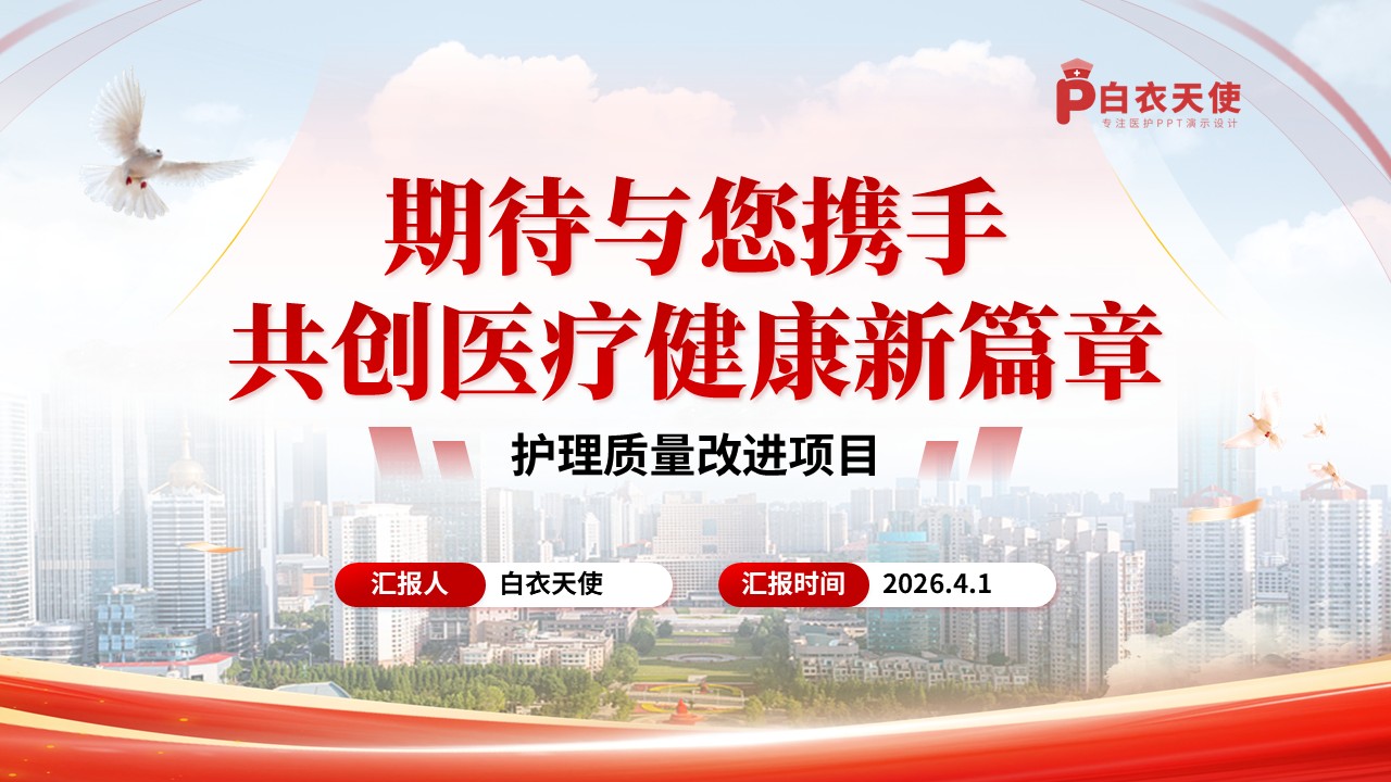 293期-护理质量改进项目-基于六西格玛优化慢性盆腔炎患者治疗护理措施第15页预览