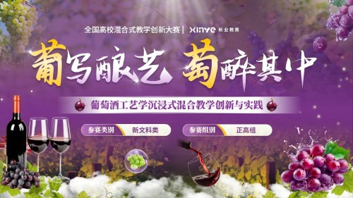 《葡萄酒工艺学》混合式教学创新大赛