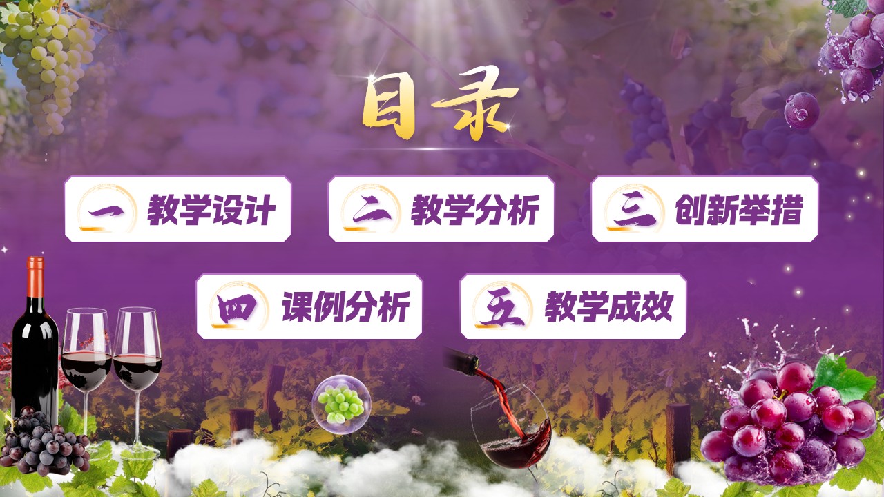《葡萄酒工艺学》混合式教学创新大赛第2页预览图
