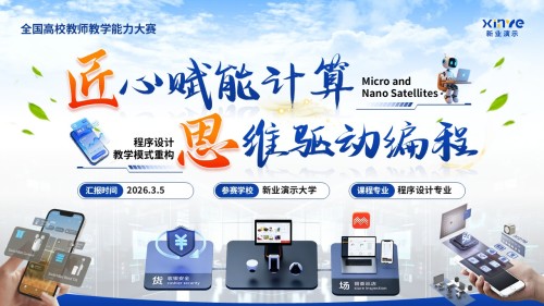 《匠心赋能计算 思维驱动编程》教学能力大赛