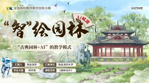 《“智”绘园林》教学创新大赛(动画版)