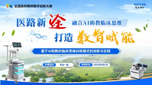 教学能力大赛 (医路新途 智数赋能)