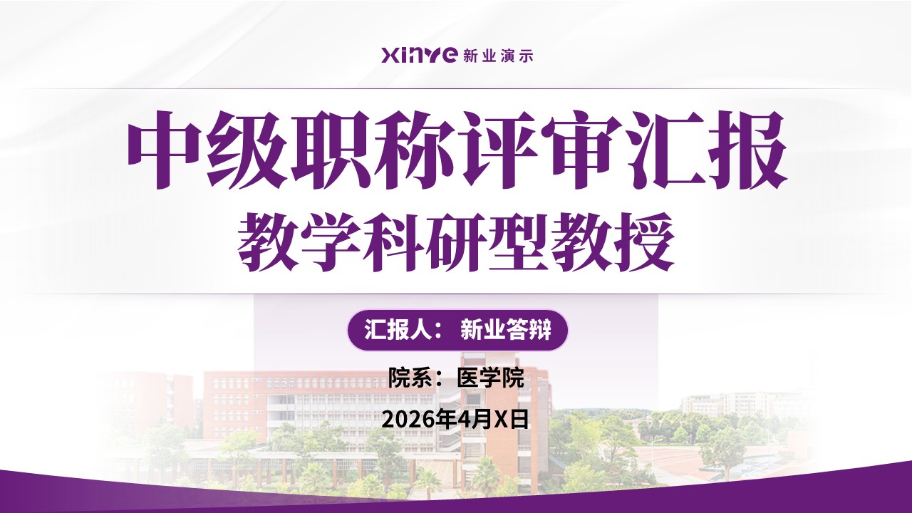 中级职称答辩（医学院方向-紫色）