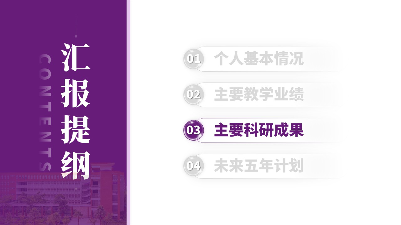 中级职称答辩（医学院方向-紫色）第10页预览图