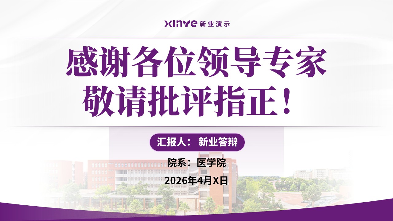 中级职称答辩（医学院方向-紫色）第17页预览图
