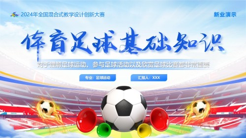 《体育足球基础知识》教学创新大赛