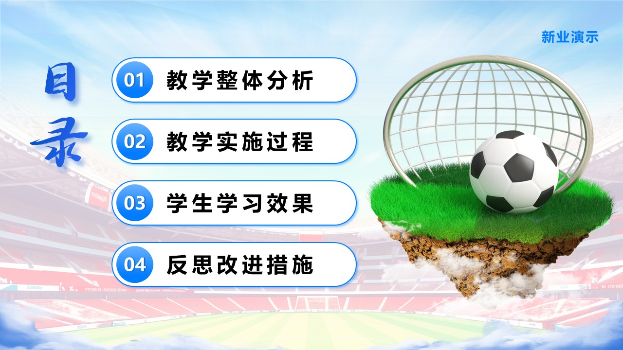 《体育足球基础知识》教学创新大赛第2页预览图
