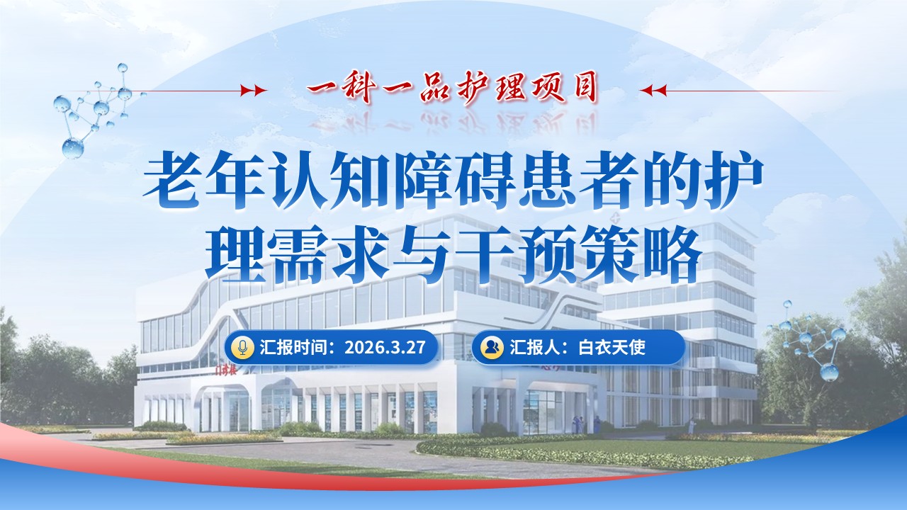 287期-一科一品-老年认知障碍患者的护理需求与干预策略