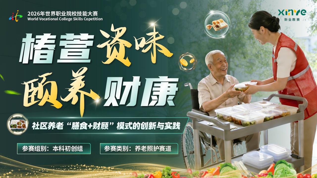 《椿萱资味・颐养财康》世界技能大赛