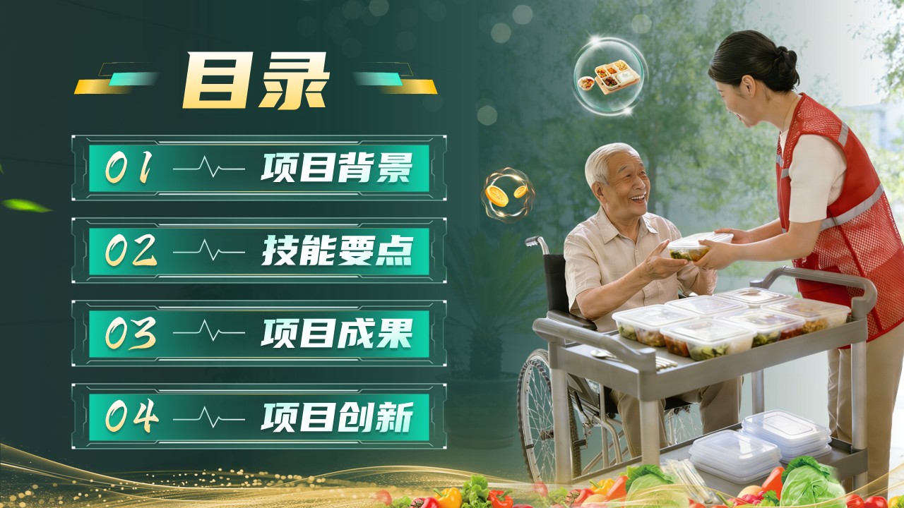 《椿萱资味・颐养财康》世界技能大赛第2页预览图