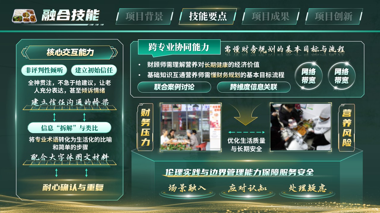 《椿萱资味・颐养财康》世界技能大赛第6页预览图