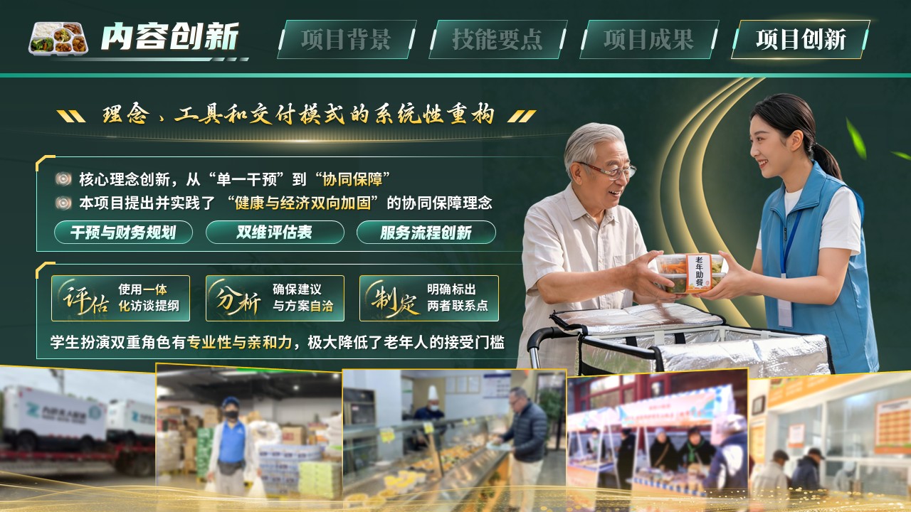 《椿萱资味・颐养财康》世界技能大赛第11页预览图