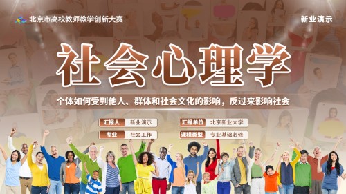《社会心理学》教学创新大赛(动画版)