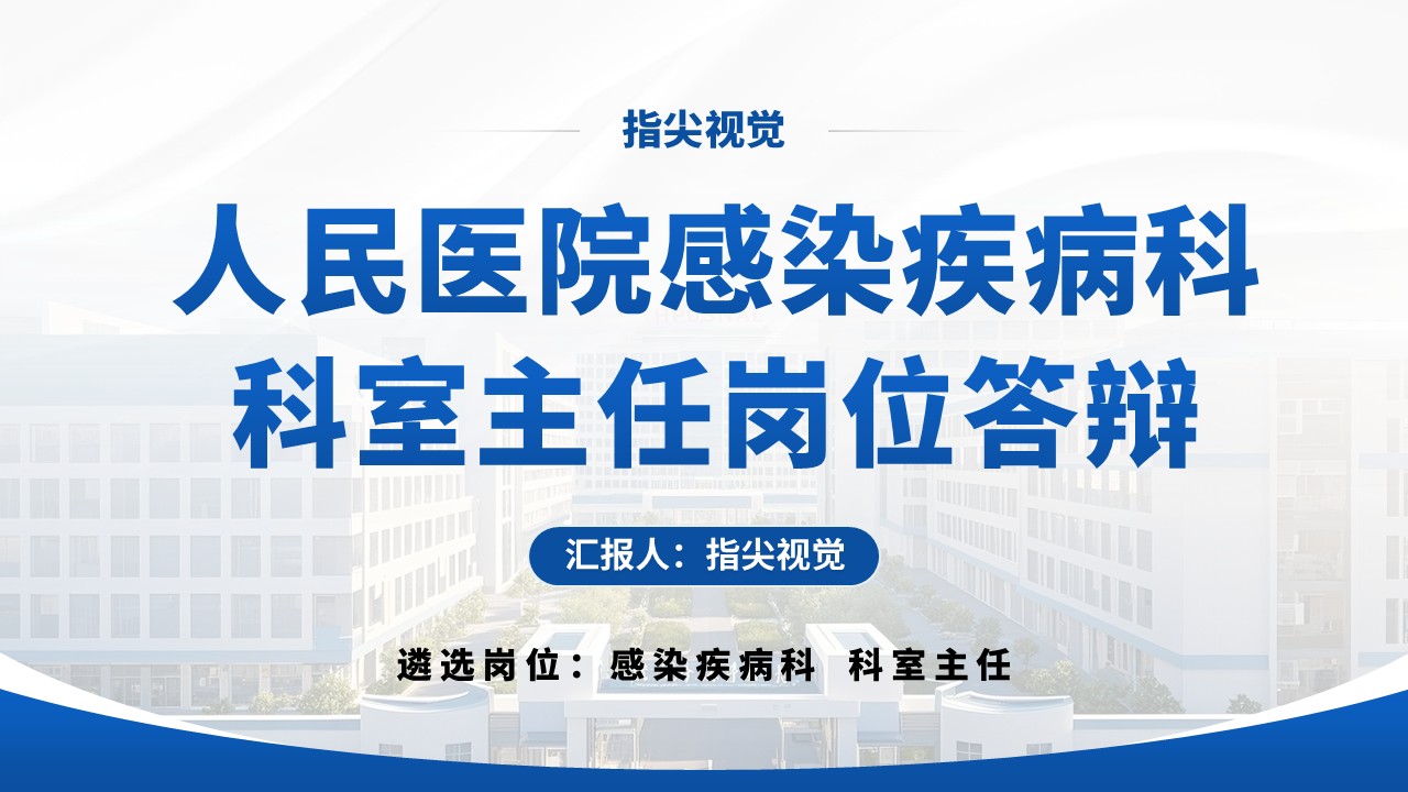 021期-感染疾病科室主任答辩（蓝色）
