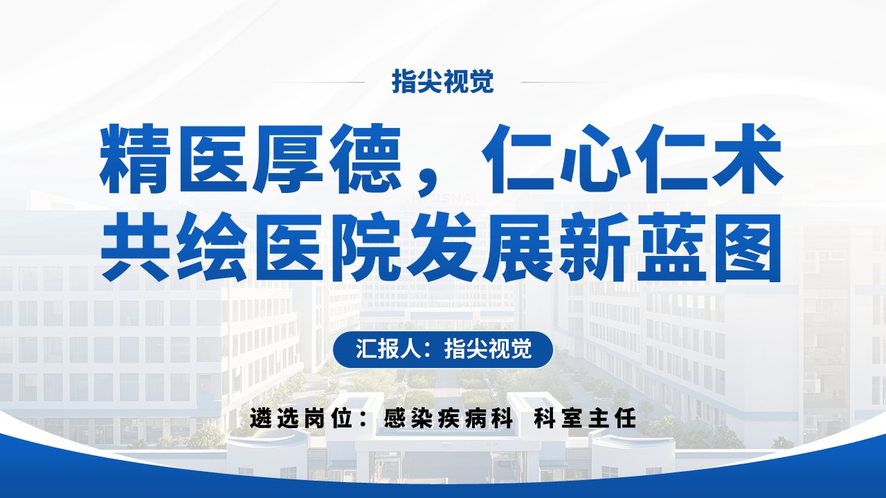 021期-感染疾病科室主任答辩（蓝色）第12页预览