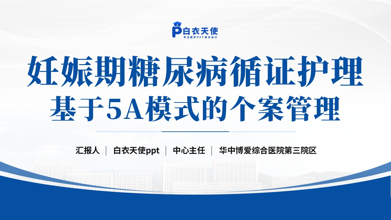 144期-护理个案（妊娠期糖尿病）