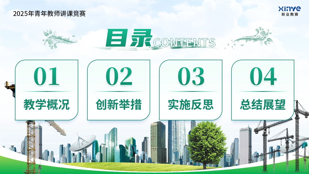 《绿色筑基.赋能在生》青教赛第2页预览图