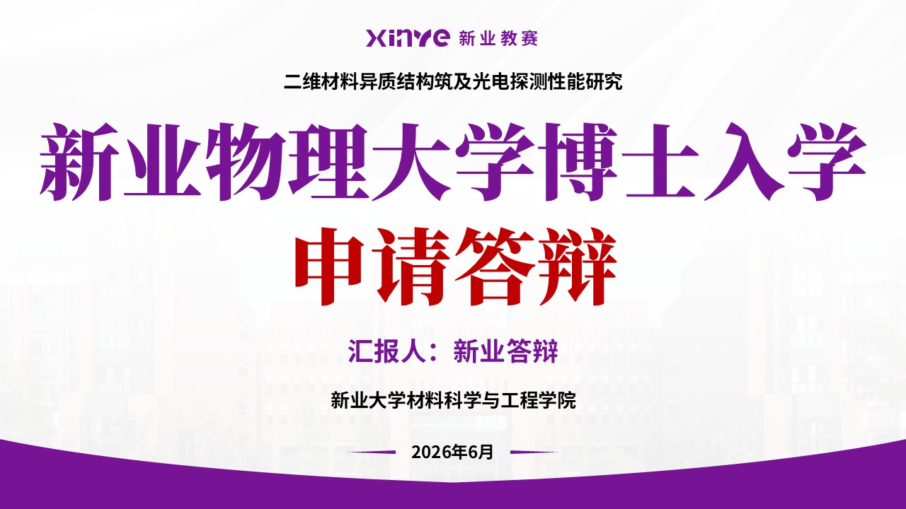 博士入学申请答辩（二维异质结构与光电探测-紫色）