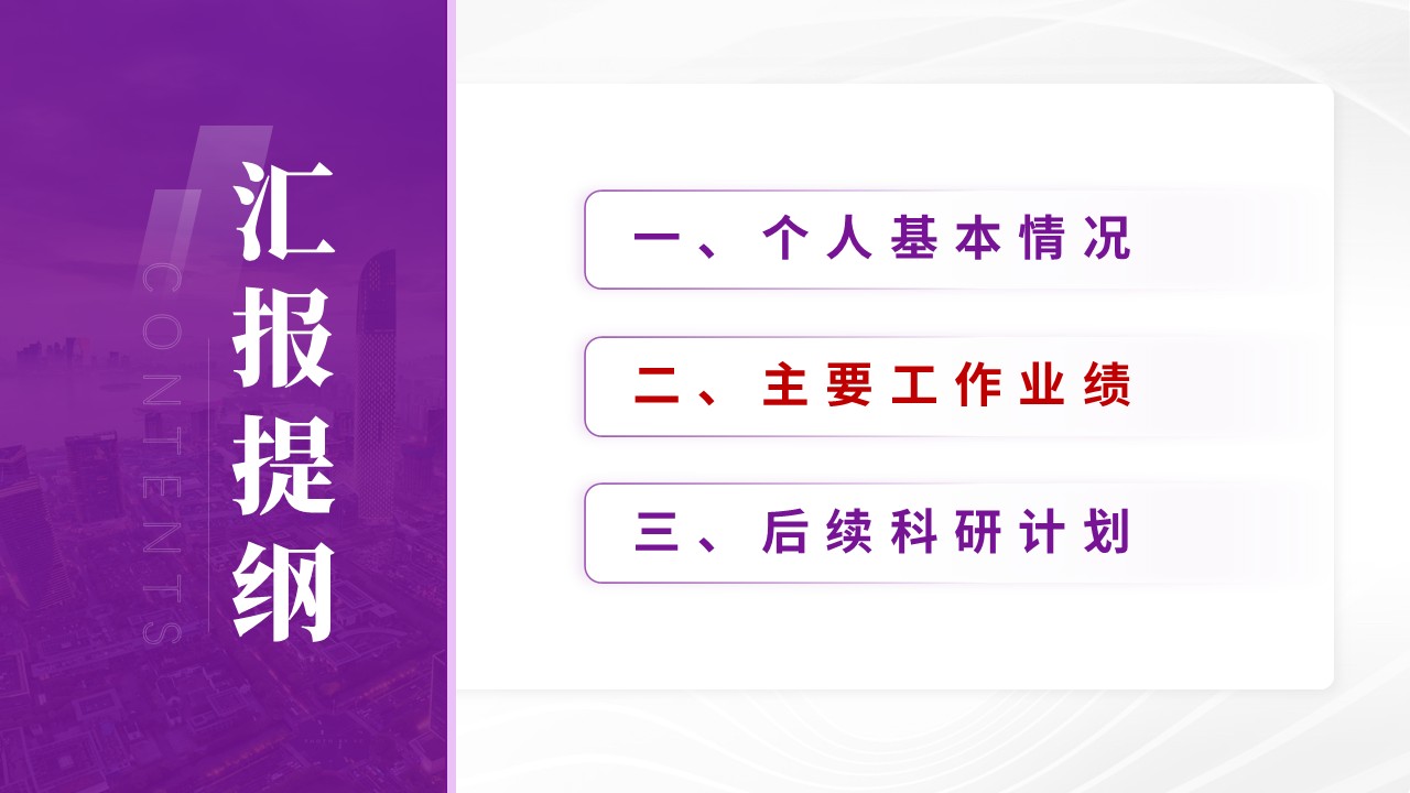 博士入学申请答辩（二维异质结构与光电探测-紫色）第4页预览图