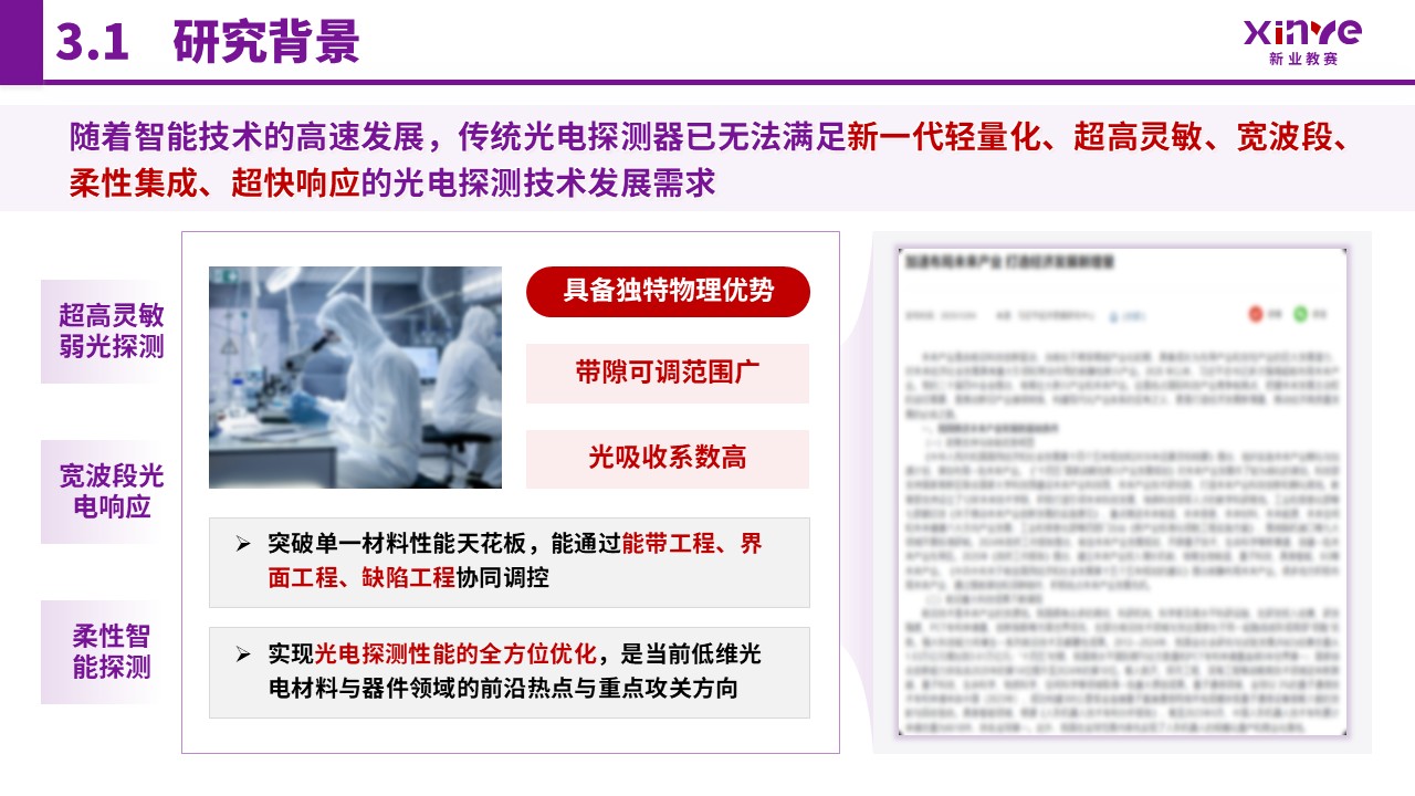 博士入学申请答辩（二维异质结构与光电探测-紫色）第11页预览图