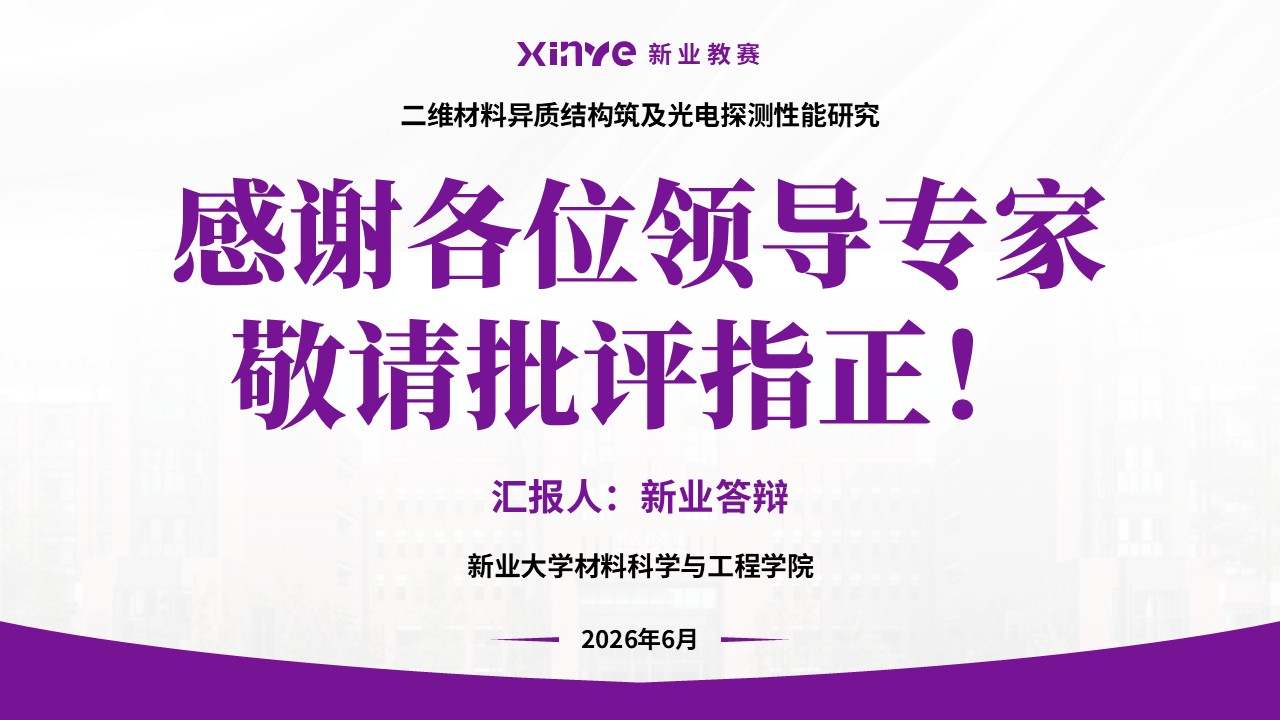 博士入学申请答辩（二维异质结构与光电探测-紫色）第16页预览图