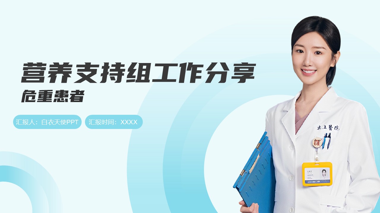 90-营养支持组工作分享