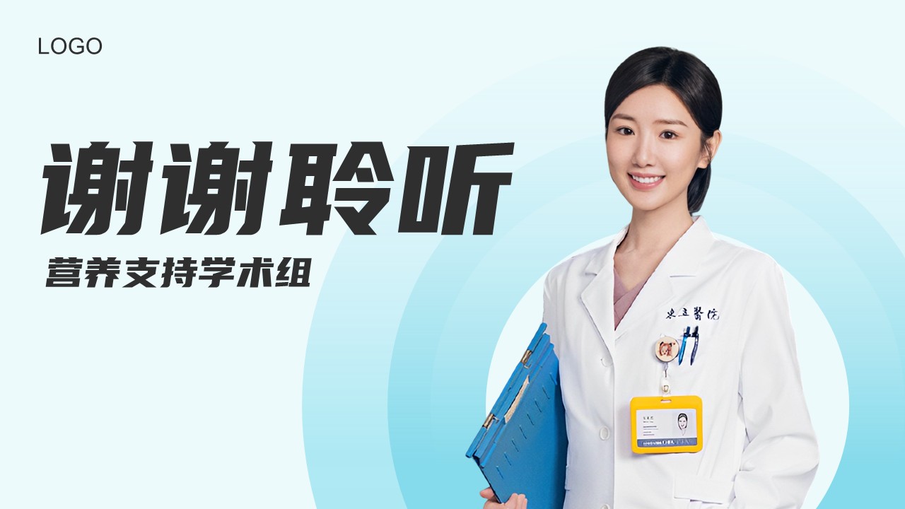 90-营养支持组工作分享第21页预览