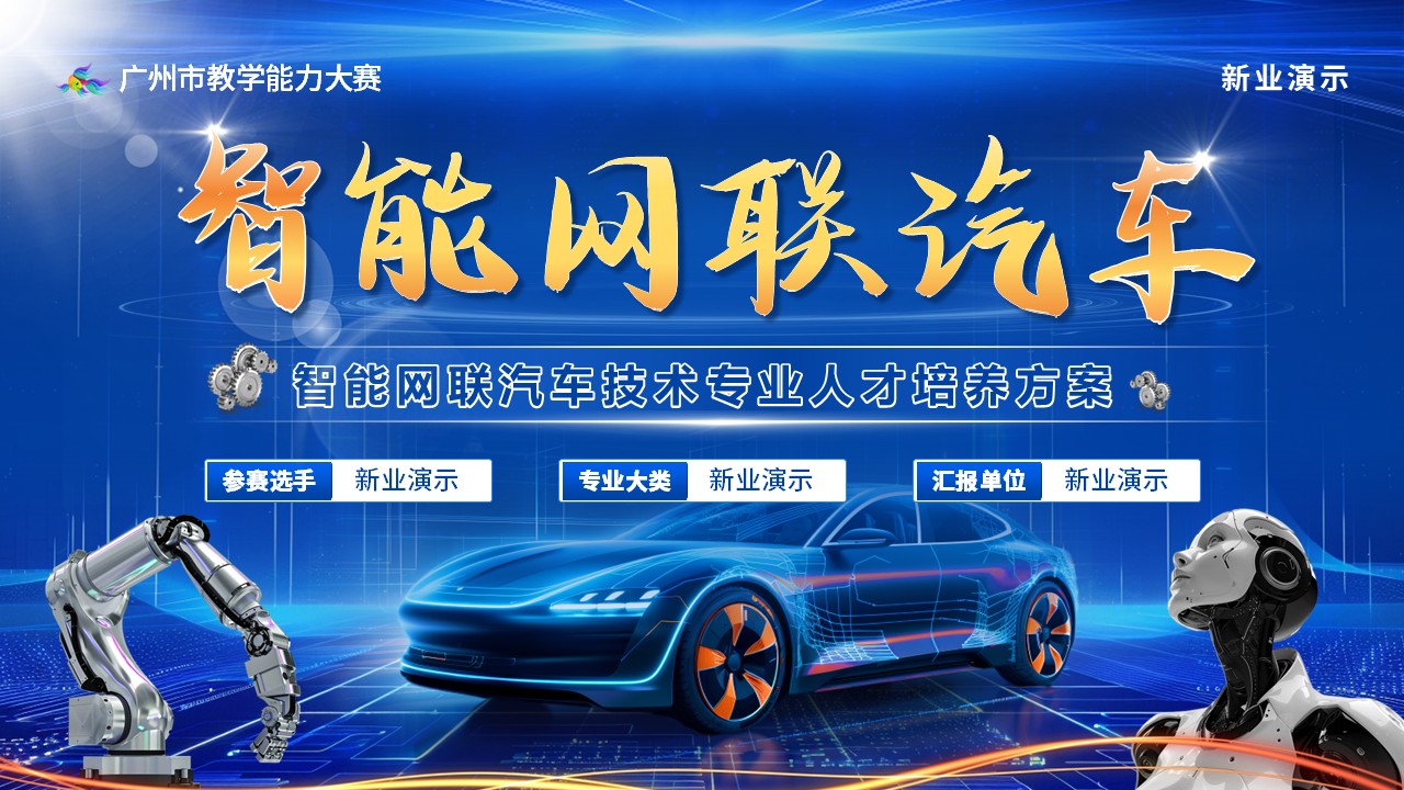 智能网联汽车第1页预览图