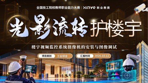 《光影流转护楼宇》全国技工院校教师职业能力大赛