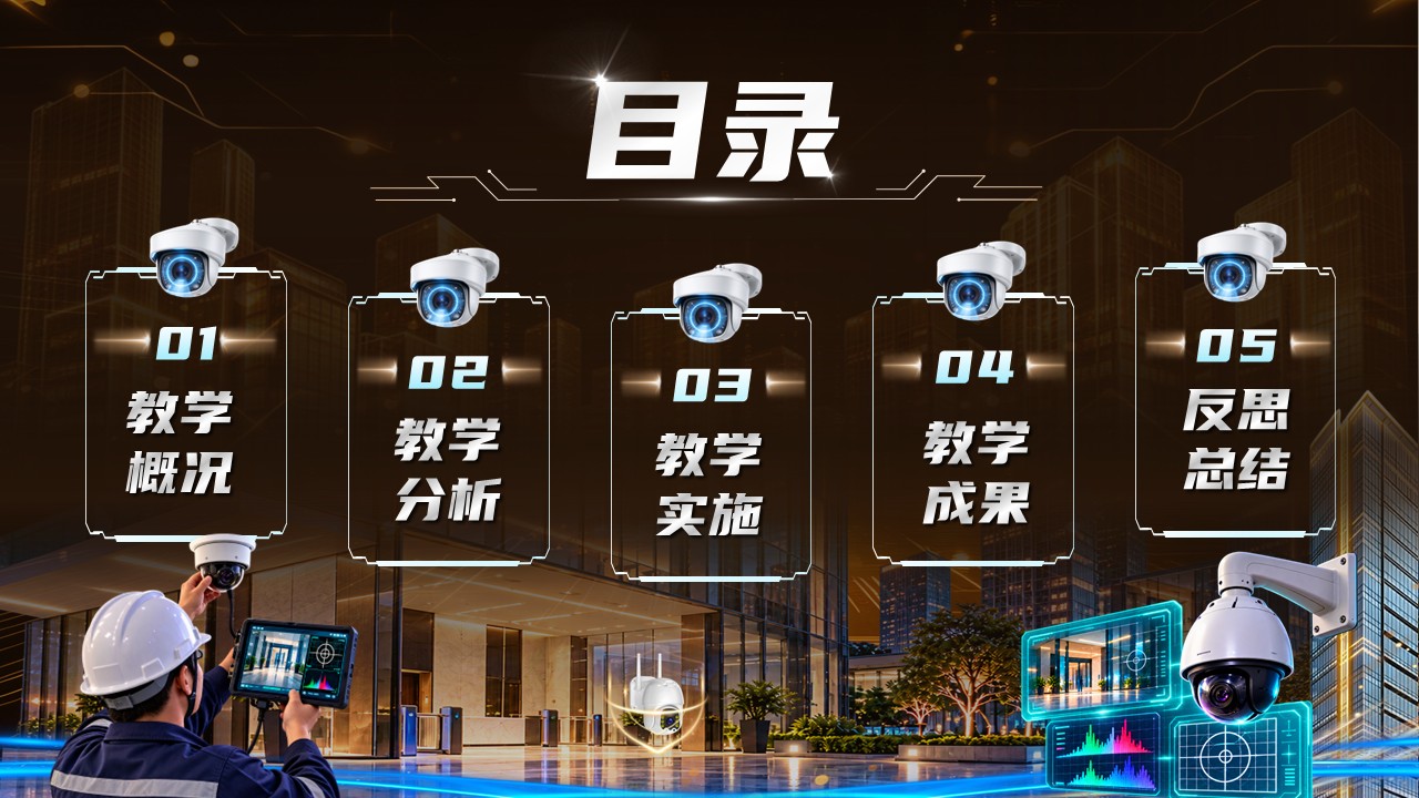 《光影流转护楼宇》全国技工院校教师职业能力大赛第2页预览图