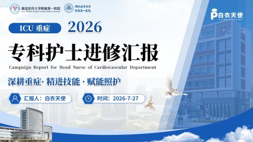 425期-进修汇报-ICU 重症专科护士进修汇报