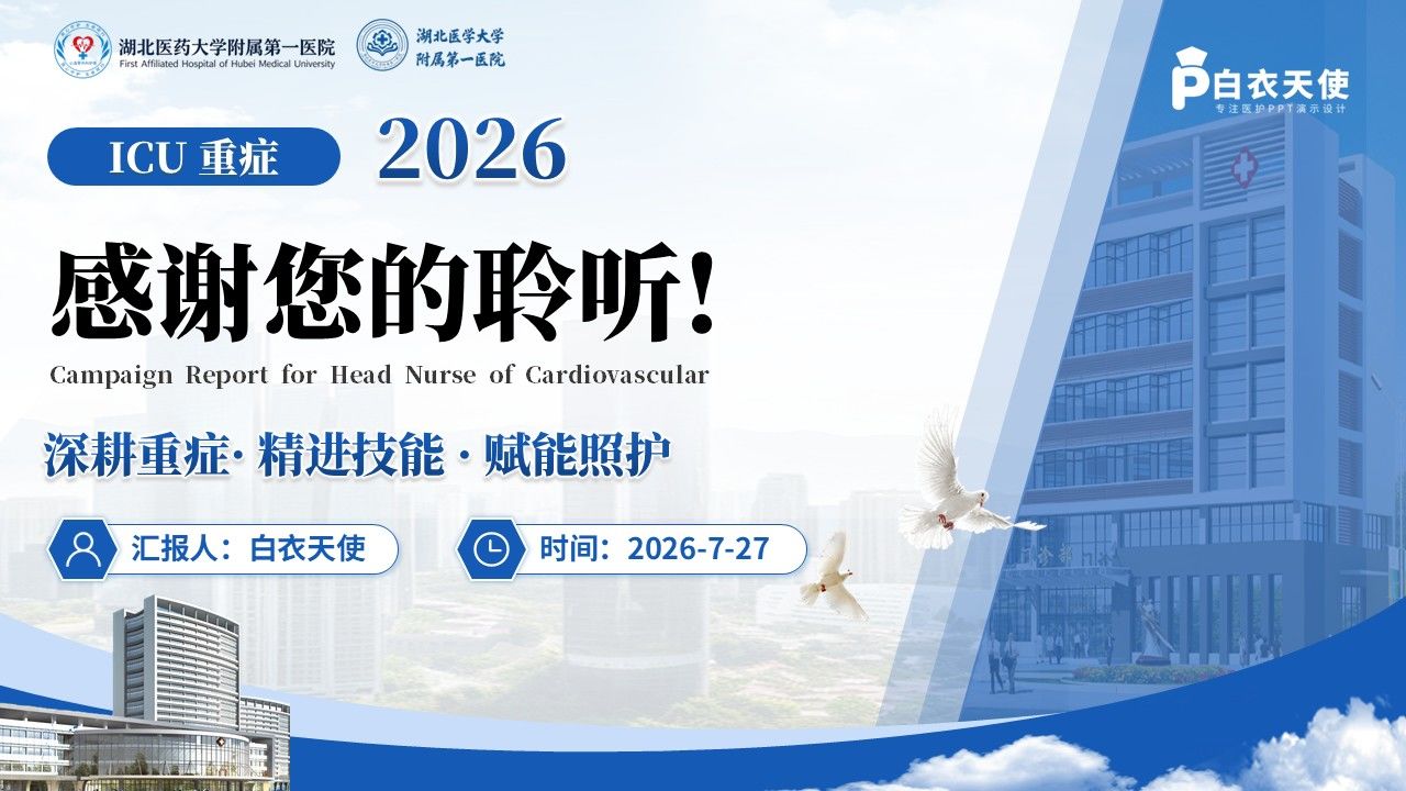 425期-进修汇报-ICU 重症专科护士进修汇报第17页预览