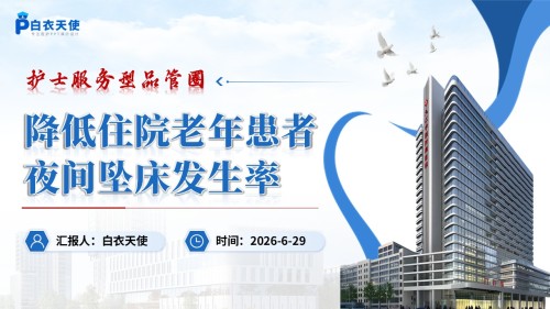 397期-品管圈-降低住院老年患者夜间坠床发生率