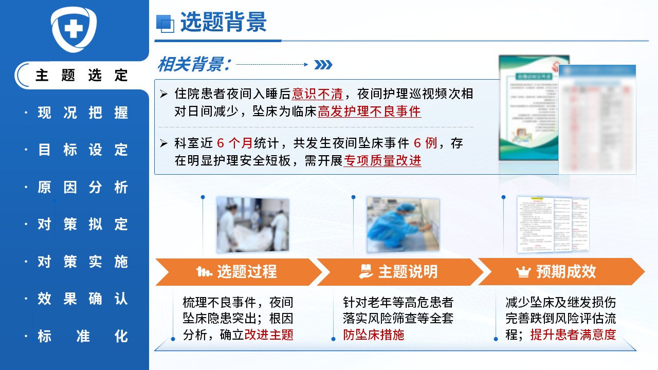 397期-品管圈-降低住院老年患者夜间坠床发生率第3页预览