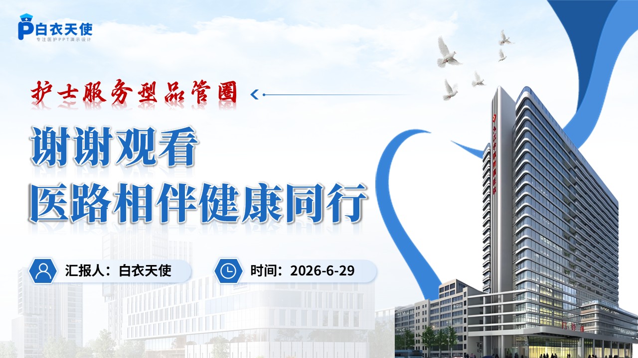 397期-品管圈-降低住院老年患者夜间坠床发生率第17页预览