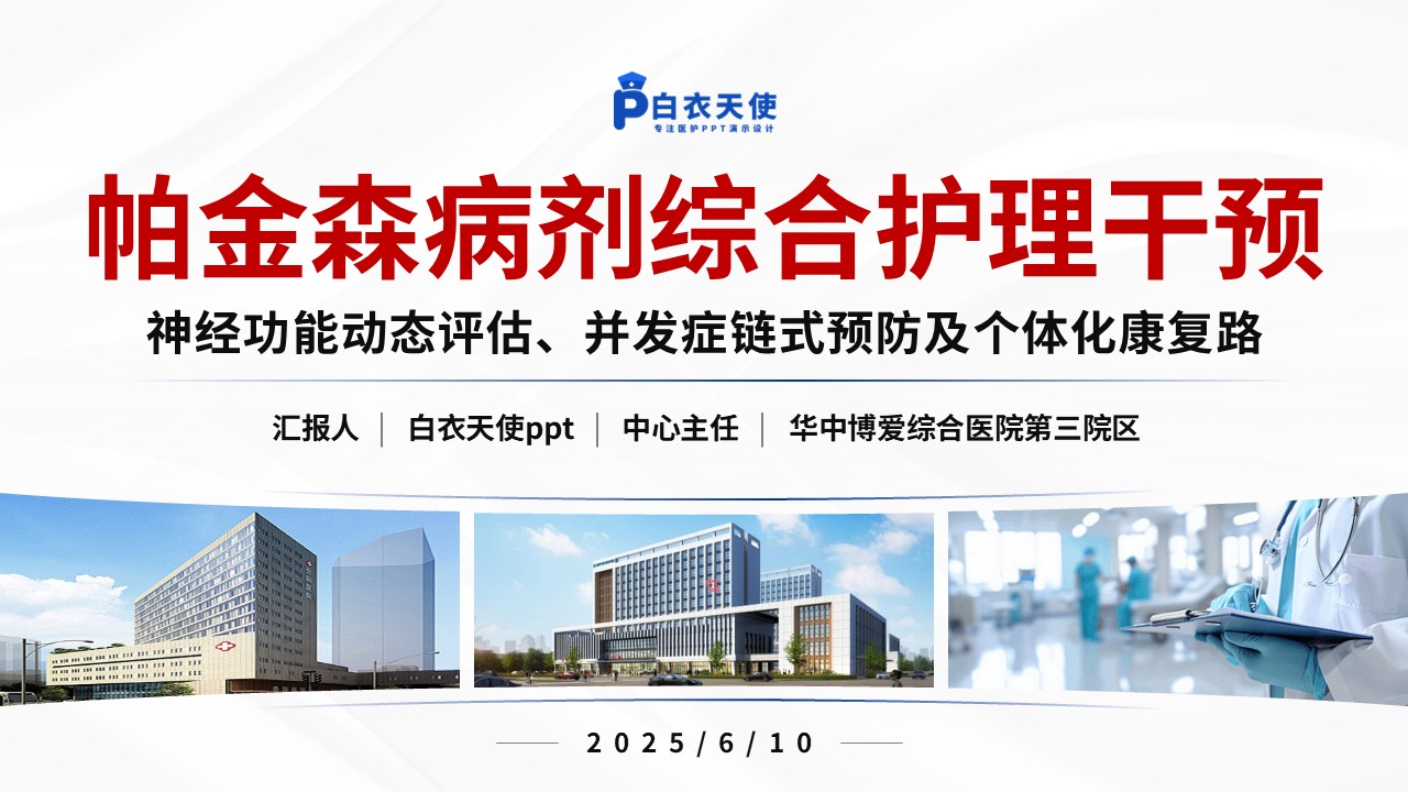 130期-护理个案（帕金森病剂综合护理干预）