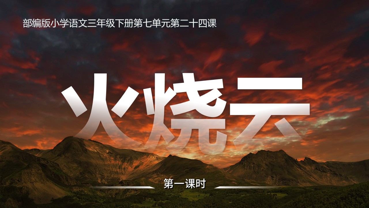 三年级下册第七单元《火烧云》第5页预览图