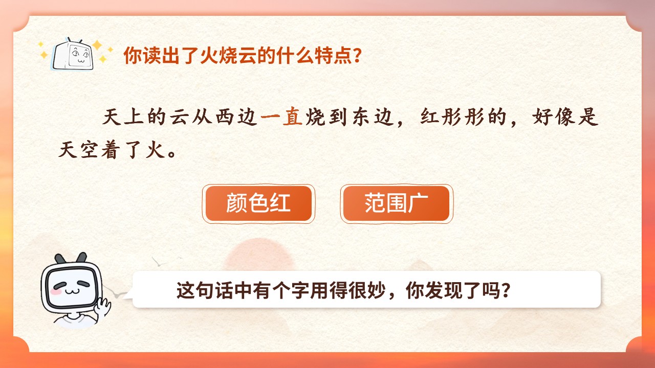 三年级下册第七单元《火烧云》第13页预览图
