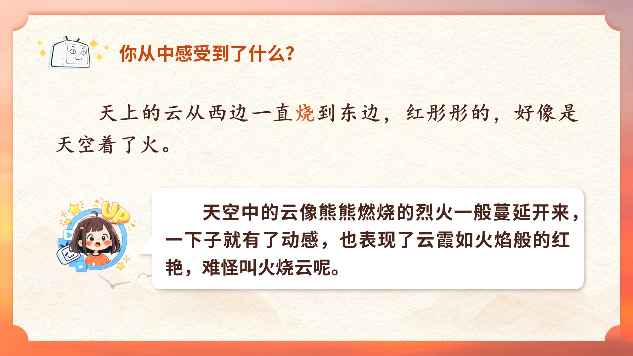 三年级下册第七单元《火烧云》第14页预览图